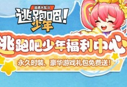 逃跑吧少年最新福利爆料,全新活动爆料来袭！