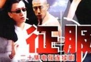 在线观看征服,揭秘网络世界的征服之旅