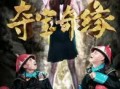 夺宝奇缘在线观看,惊险寻宝之旅，揭秘宝藏背后的传奇故事