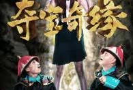 夺宝奇缘在线观看,惊险寻宝之旅，揭秘宝藏背后的传奇故事
